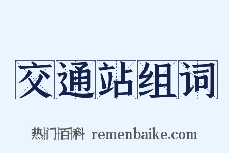 交通站组词是什么意思的图片